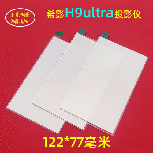 希影H9ultra投影机高清隔热玻璃 希影H9max 先科Z8pro投影机配件隔热片122*77mm