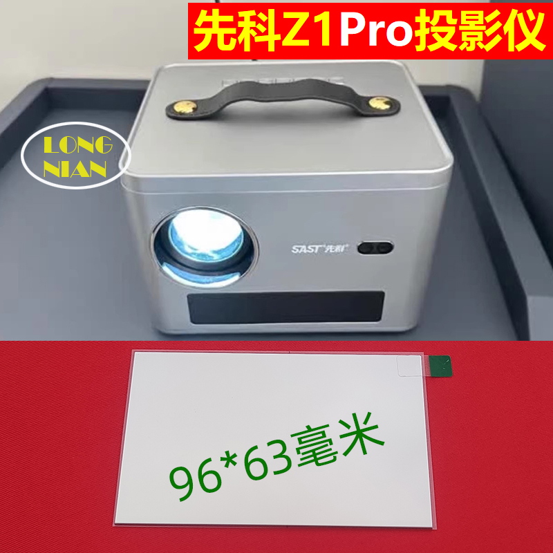 先科Z1pro投影仪高清隔热玻璃 夏新H3投影机DIY配件隔热片96*63mm