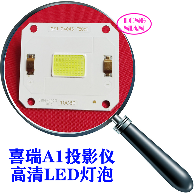 酷萤S1投影仪高清LED灯泡 喜瑞A1投影机高亮度LED光源