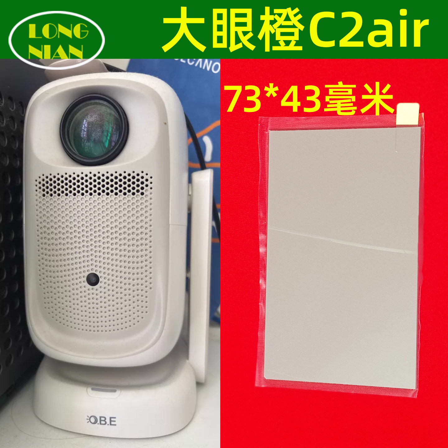 大眼橙C2air家用投影仪隔热玻璃 哈趣Q1投影机维修配件73*43mm