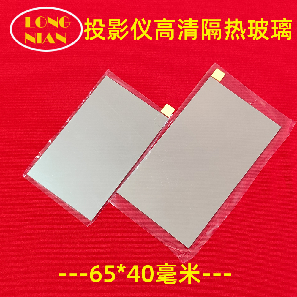 夏新C20pro投影机高清隔热玻璃 万商 现代LED投影机配件65*40mm