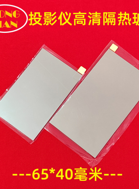 夏新C20pro投影机高清隔热玻璃 万商 现代LED投影机配件65*40mm