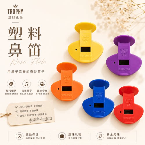 菲利亚香港 进口 正品 Trophy 塑料 鼻笛 笛子 nose flute
