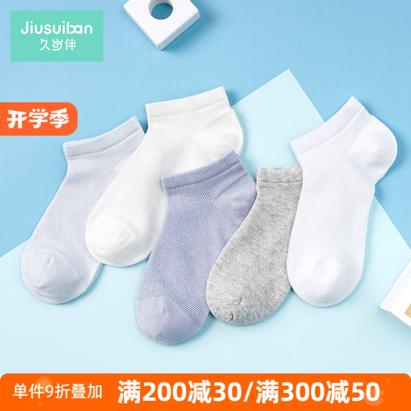 久岁伴男童袜子夏薄款纯棉短袜a类中大童夏天网眼透气防臭运动袜