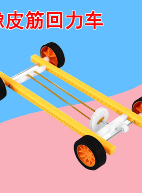 科技小制作橡皮筋动力小车学生DIY手工益智stem回力反冲力车模型
