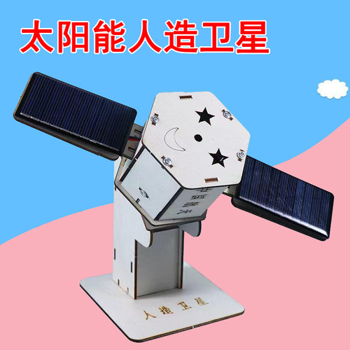 太阳能人造卫星模型科技制作手工