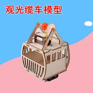 科技小制作电动观光缆车diy科学材料包学生手工发明创意拼装模型