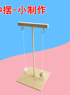 钟摆仪科学实验STEM器材料 儿童教具模型小学生DIY手工科技小制作