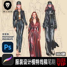 302款Procreate服装设计模特线稿笔刷人体动态辅助线画笔库PS通用