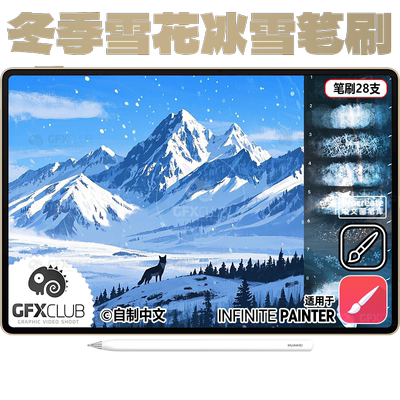 28款冰雪冬季Infinite painter笔刷手绘插画 电脑安卓通用 inf001