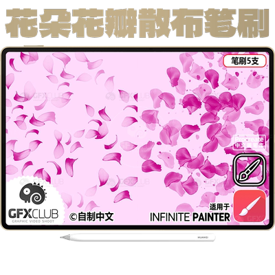 5款花瓣飘落Infinite painter笔刷 电脑安卓通用玫瑰花瓣花朵新款
