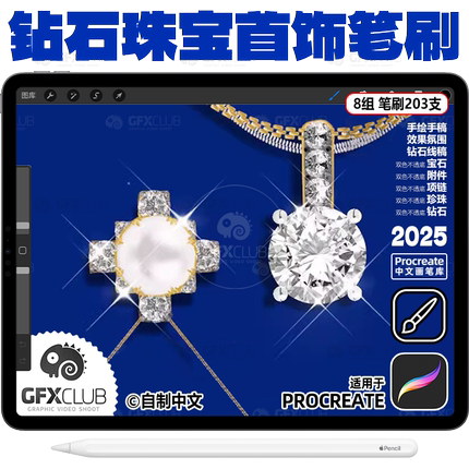 授权商用200支珠宝设计Procreate笔刷不透明版钻石首饰珍珠项链