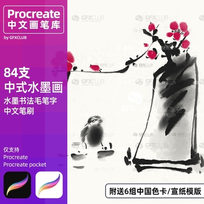 授权商用2套84款自制古风水墨画毛笔书法笔刷大师级画板Procreate