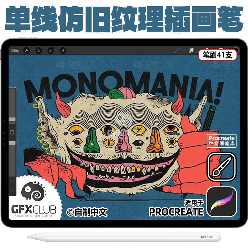 41款Procreate复古插画勾线笔刷Monomania单线仿旧纹理ipad画笔库