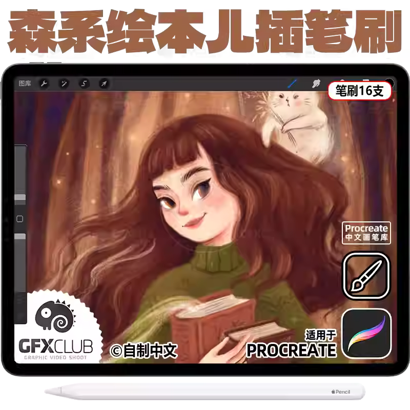 森系插画Procreate笔刷16支纹理插画儿插ipad手绘画笔库 精品特价