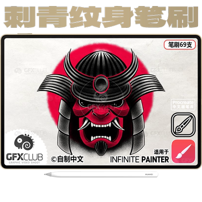 69款纹身设计Infinite painter笔刷打雾刺针点画阴影电脑安卓通用