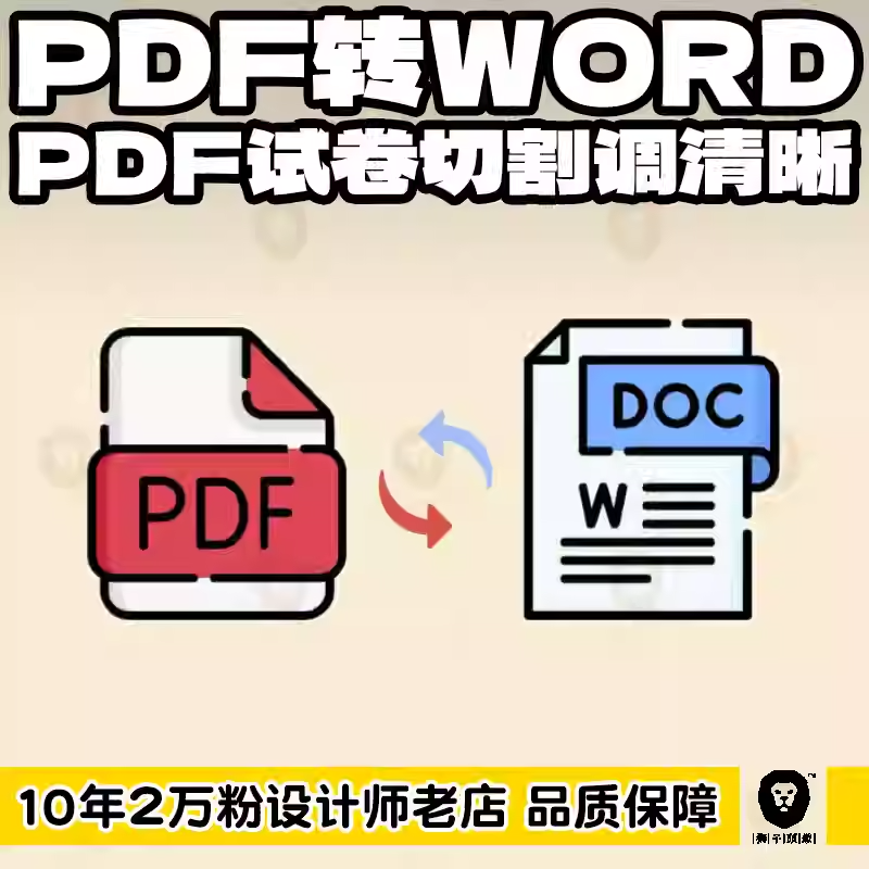 PDF编辑转WORD去水印尺寸切割Doc扫描件调清晰拍照图拉直卷子调亮