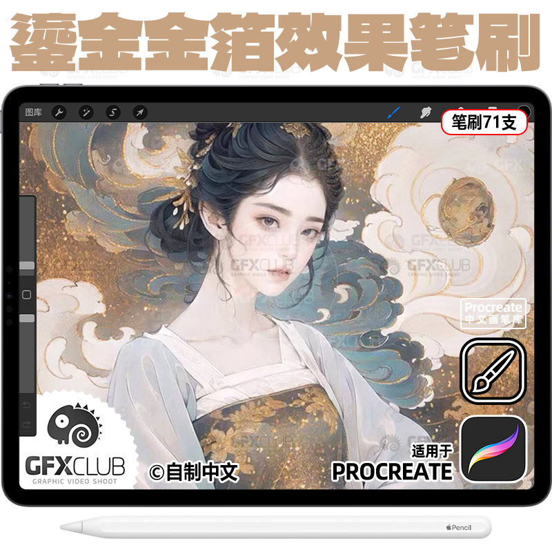 71支Procreate金箔鎏金闪耀金属效果笔刷金沙发光 国风插画闪金粉
