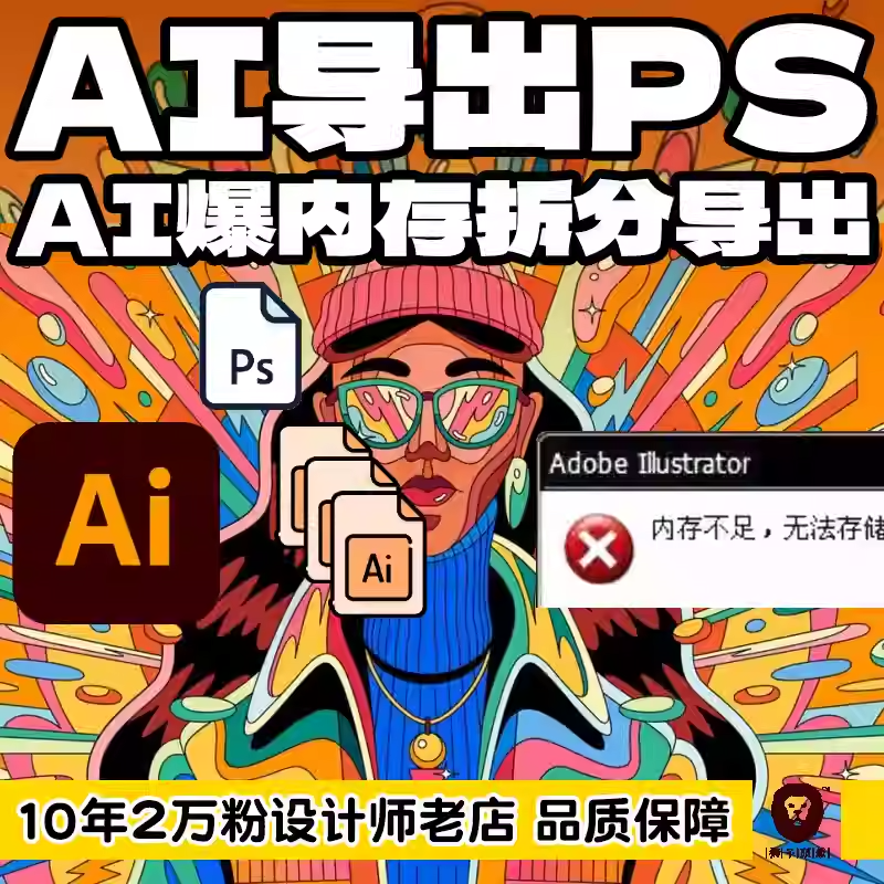 AI导出PSD分层文件爆内存文件拆分导出 优化画稿转换高版本转低版