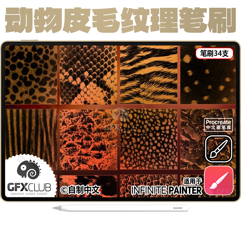 34款动物皮毛纹理Infinite painter笔刷手绘插画笔电脑安卓通用新