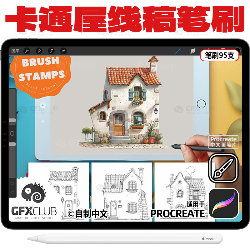 95支Procreate有趣卡通屋子线稿印章笔刷 小别墅造型 ipad画笔库