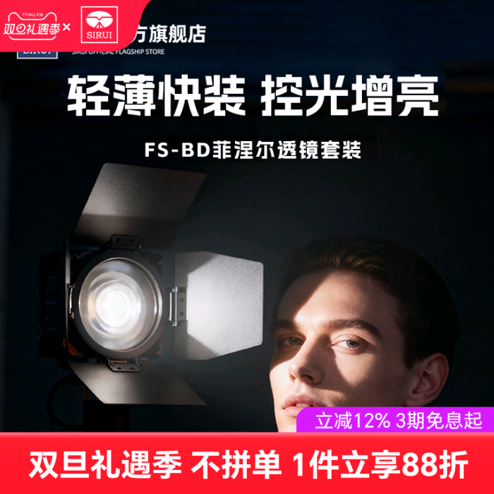 SIRUI思锐FS-BD菲涅尔透镜套装聚光附件摄影摄像短视频增亮户外便携人像漫展婚礼手持外拍灯单兵控光透镜套装