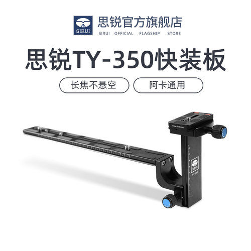 思锐ty350快装板相机铝合金长焦