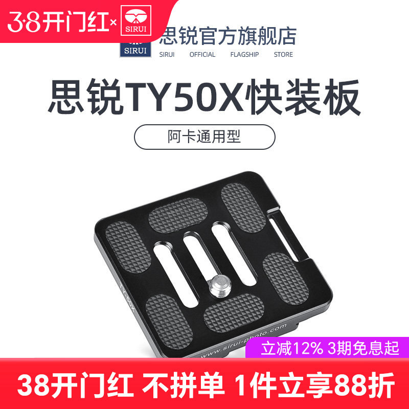SIRUI思锐 TY50X 快装板 三脚架相机云台快装板 G/K系列通用 带手腕带接口 阿卡通用型r2004 2204原装快装板