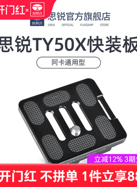 SIRUI思锐 TY50X 快装板 三脚架相机云台快装板 G/K系列通用 带手腕带接口 阿卡通用型r2004 2204原装快装板