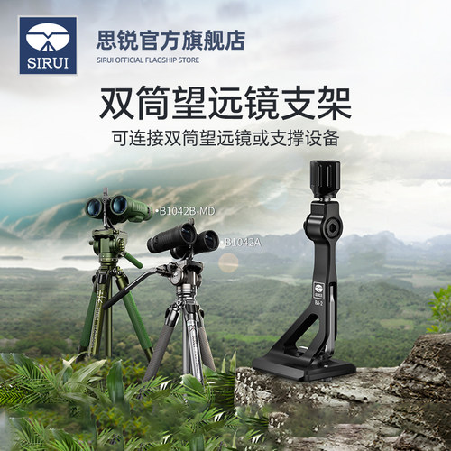 SIRUI思锐BA-2双筒望远镜支架
