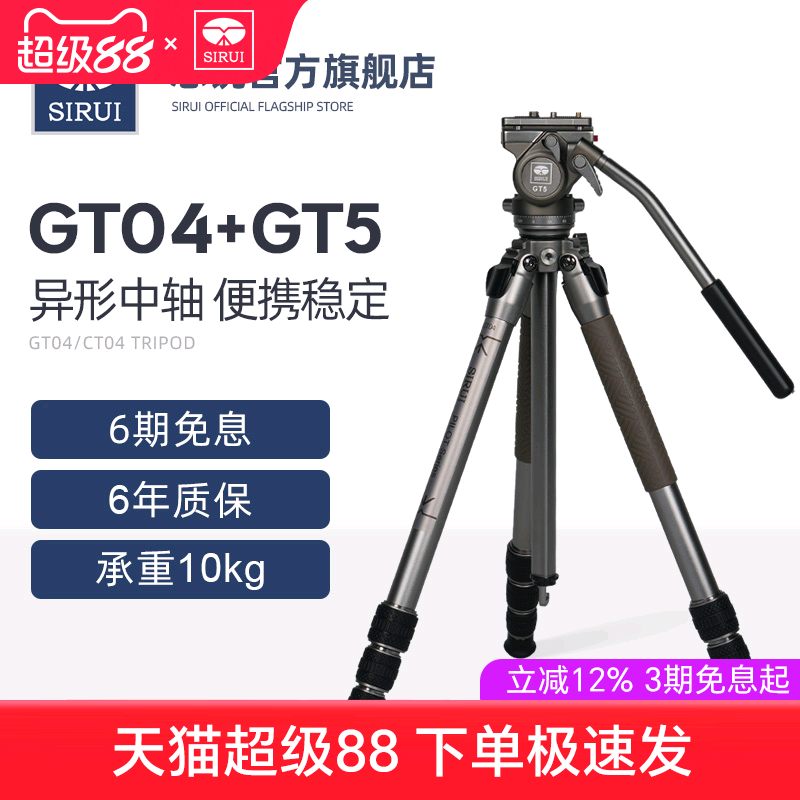 思锐GT04+GT5翱翔者系列视频三脚架CT04微单反相机摄影摄像拍摄液压阻尼手柄云台vlog轻便小巧支架仅1.2KG