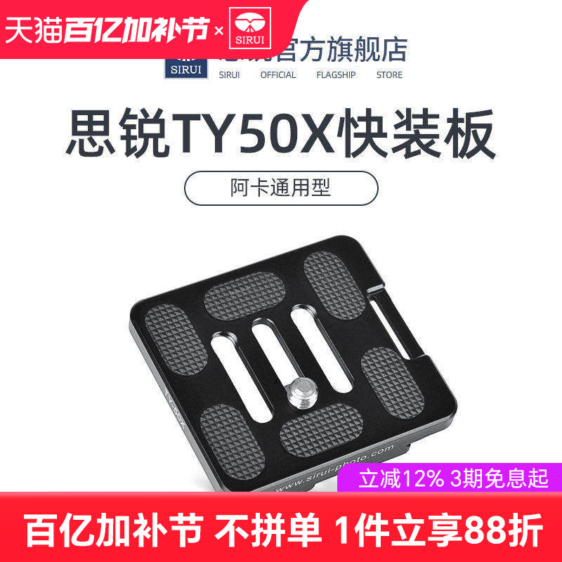 SIRUI思锐 TY50X 快装板 三脚架相机云台快装板 G/K系列通用 带手腕带接口 阿卡通用型r2004 2204原装快装板