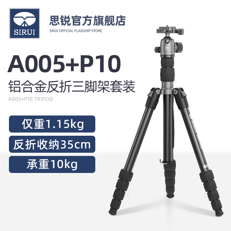 SIRUI思锐A005+P10相机三脚架套装微单手机专业便携1.5米支架单反横竖拍直播旅行自拍球形云台摄影摄像三角架
