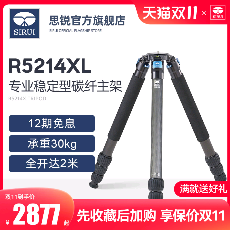 SIRUI思锐R5214XL主架 三脚架 碳纤维 专业摄影摄像机支架 数码单反相机长焦镜头大型三角架长焦打鸟视频直播高性价比高么？