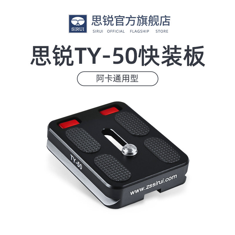 SIRUI思锐TY50铝合金快装板 单反相机微单三脚架球形云台阿卡口快装板竖拍防低头防滑兼容G/K/Y/L/PH系列