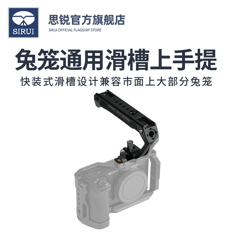 SIRUI思锐SC-TH兔笼通用滑槽上手提保护框手柄提壶1/4"螺丝快速装卡阿莱冷靴拓展滑条提手单反相机拍摄配件