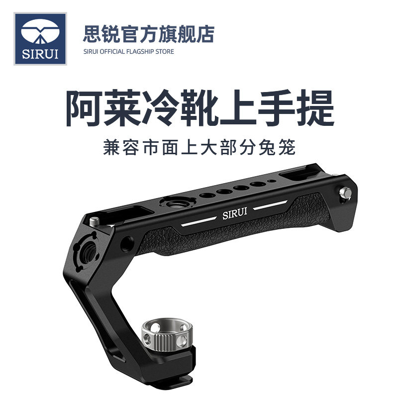 SIRUI思锐兔笼通用阿莱上手提SC-THA/AM-THC单反微单相机保护框铝合金冷靴手柄提壶阿莱定位多孔拓展挂重15kg