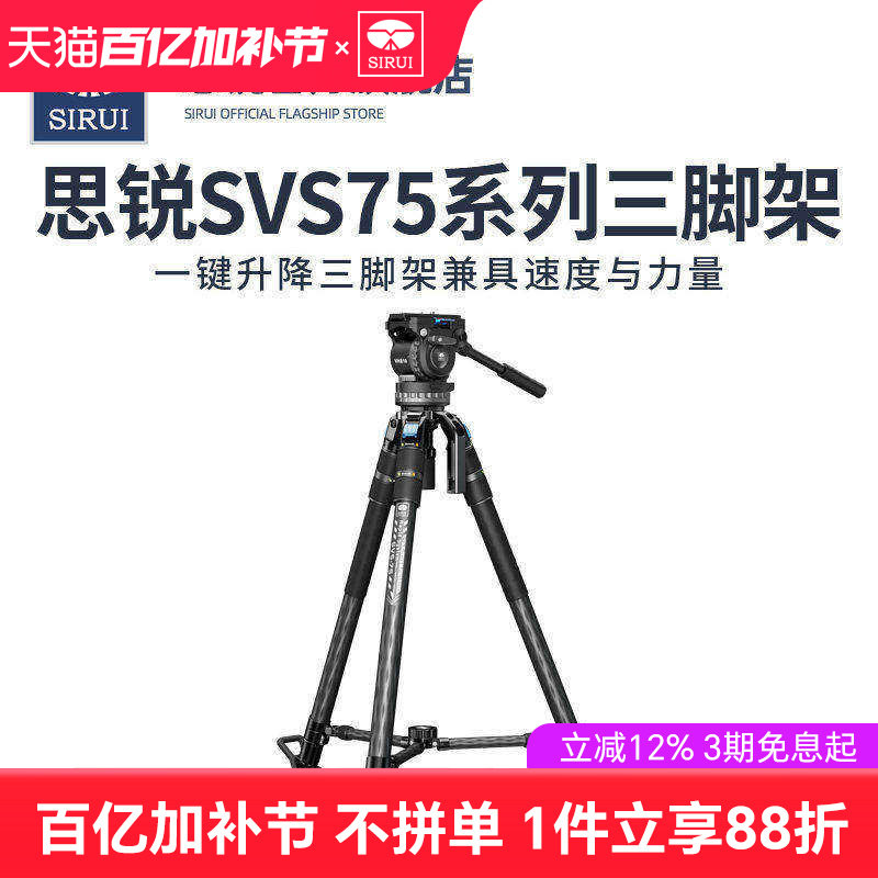 思锐SVS75锐拍系列专业碳纤维三脚架单反摄影摄像机拍摄稳定高端支架快速一键伸缩脚管SVH15液压阻尼手柄云台