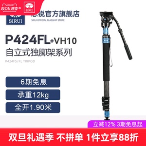 【新品】思锐P-424FS+VH10快拆型碳纤维独脚架微单反相机通用P424FL独角架户外旅行婚礼演唱会拍摄桌面支架