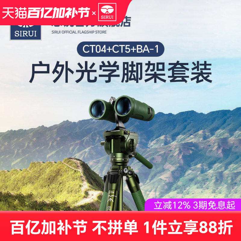 思锐新品 CT04+CT5+BA1户外光学三脚架双筒单筒天文望远镜观鸟镜配件专用三脚架支架云台手机相机通用三角架