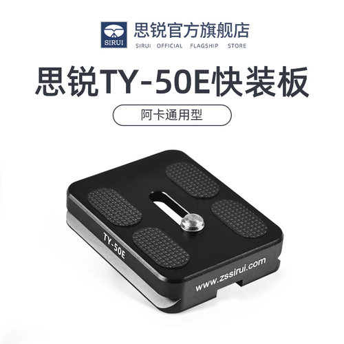 sirui思锐ty50e快装板G系列kx送