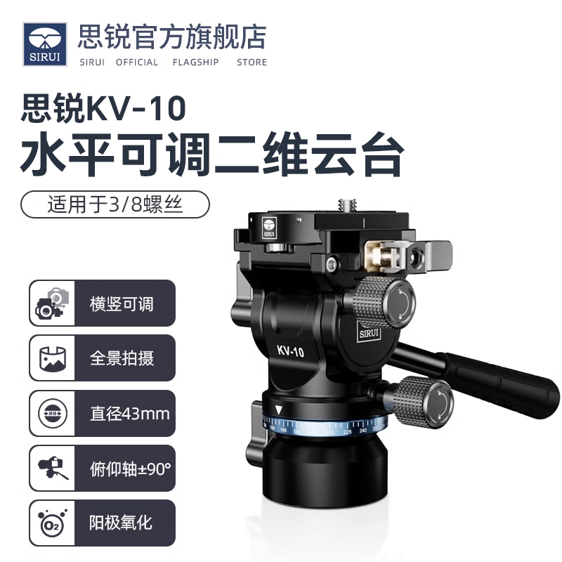 思锐KV-10专业液压阻尼云台微单反相机视频拍摄二维云台3/8螺丝通用三脚架独脚架快拆安装微调水平横竖可调