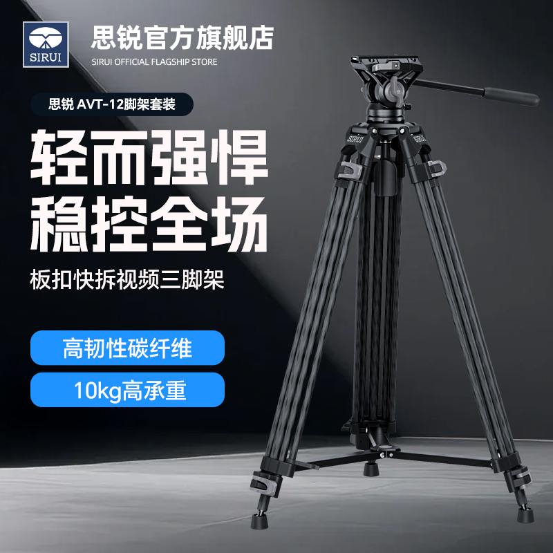 SIRUI思锐AVT-12板扣快拆视频专业三脚架稳定摄影机电影机通用碳纤维RED支架短剧广告宣传片拍摄1.85米三角架