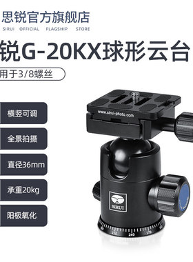 思锐G20KX 专业球形云台 单反相机微距摄像机三脚架独脚架R2004 2204原装云台阳极氧化工艺水平全景 横竖切换