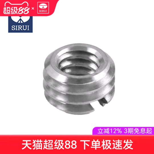 sirui思锐 快装板螺丝套 1/4 3/8 转换螺丝套 小转大 三脚架云台螺丝帽 可套1/4螺丝上变3/8 思锐原厂生产