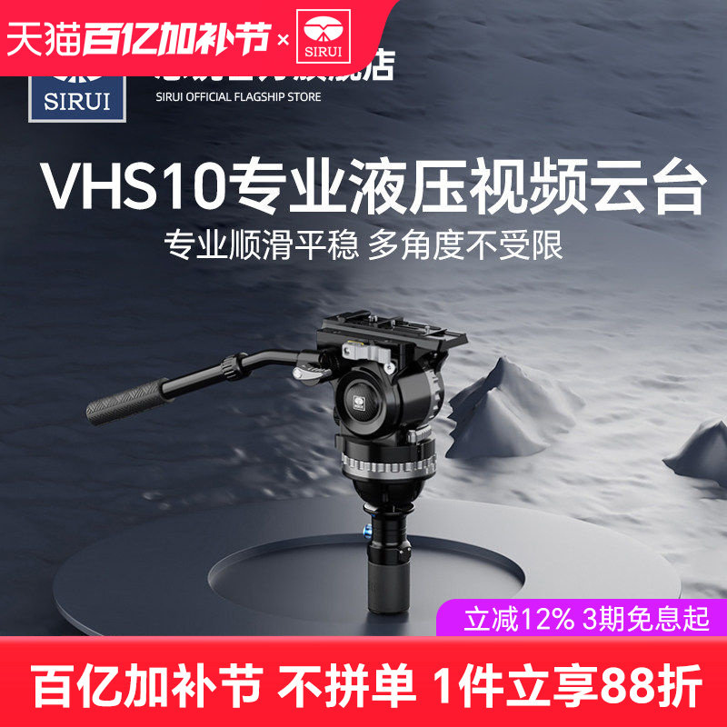 思锐新品 VHS10专业液压阻尼大型设备摄影摄像可调动平衡可调阻尼侧入式快装半球快拆手柄打鸟电影DV通用云台