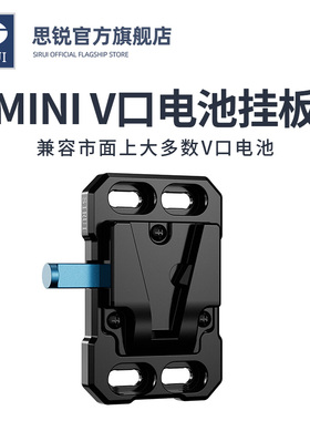 SIRUI思锐 Mini V口电池挂板通用1/4螺丝单反相机电影机视频拍摄配件多固定位丰富接口