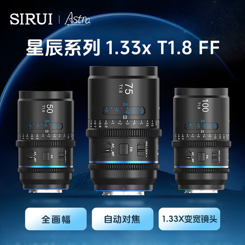 思锐SIRUI星辰系列T1.8 1.33x全画幅自动对焦变宽专业电影镜头