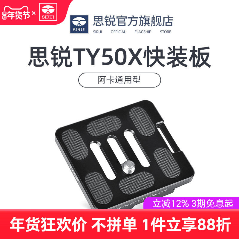 SIRUI思锐 TY50X 快装板 三脚架相机云台快装板 G/K系列通用 带手腕带接口 阿卡通用型r2004 2204原装快装板
