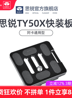 SIRUI思锐 TY50X 快装板 三脚架相机云台快装板 G/K系列通用 带手腕带接口 阿卡通用型r2004 2204原装快装板